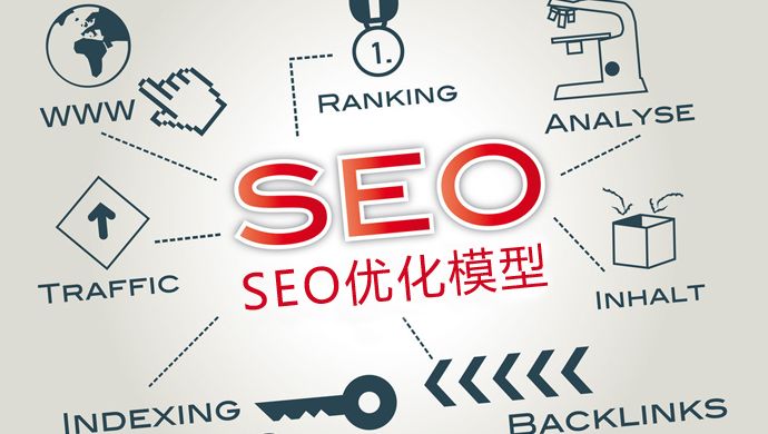 SEO優(yōu)化：新站如何優(yōu)化才能加快收錄？