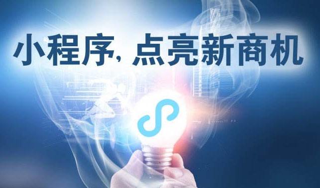 小程序時(shí)代，中小企業(yè)為何跑在前面？