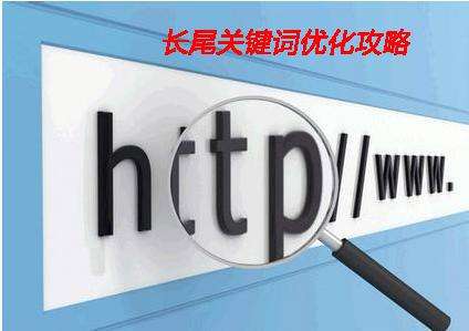 淺析企業(yè)網(wǎng)站制作中如何設置長尾詞？